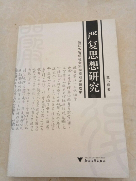 严复思想研究_百度百科