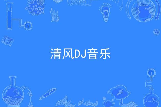 清风dj音乐