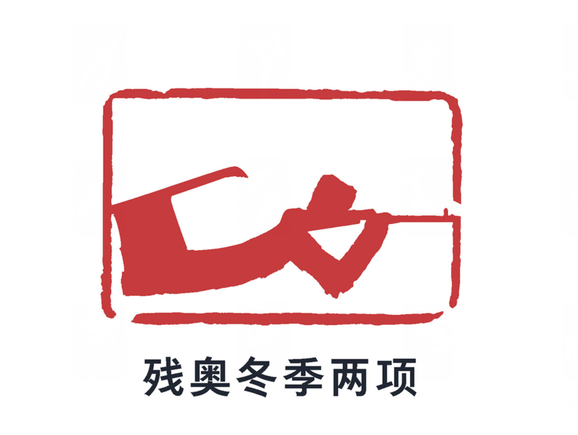 北京2022年冬季残疾人奥林匹克运动会冬季两项比赛