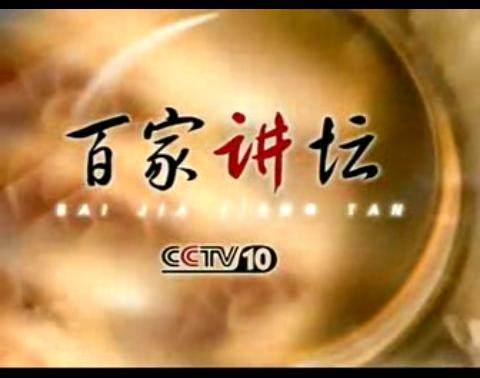 百家讲坛