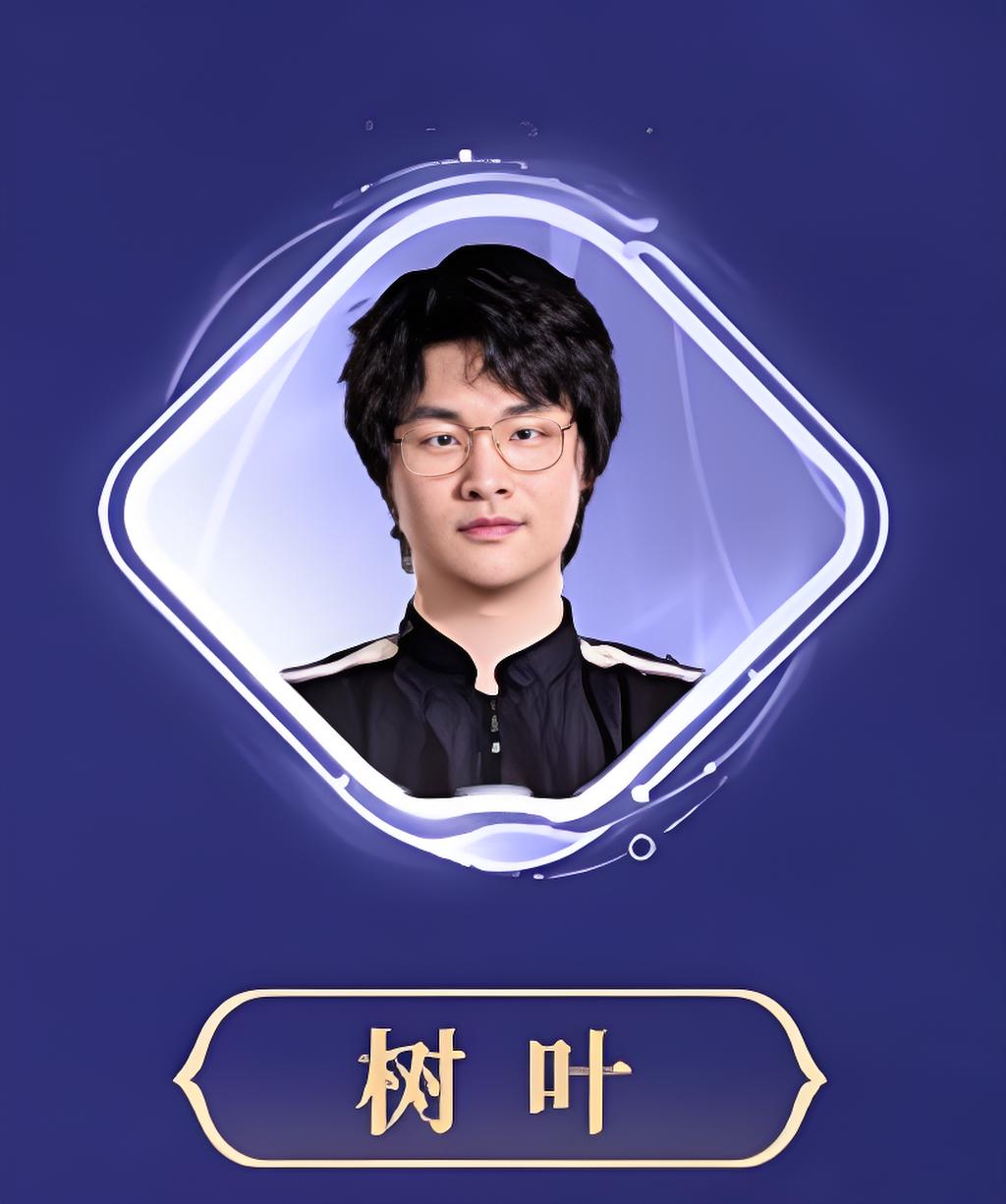 树叶,王者荣耀人气主播.