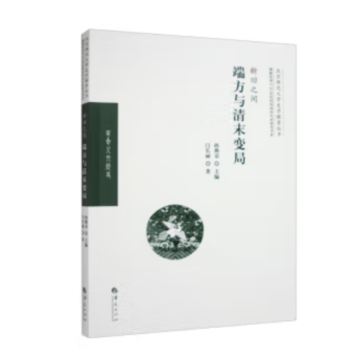 新旧之间：端方与清末变局_百度百科