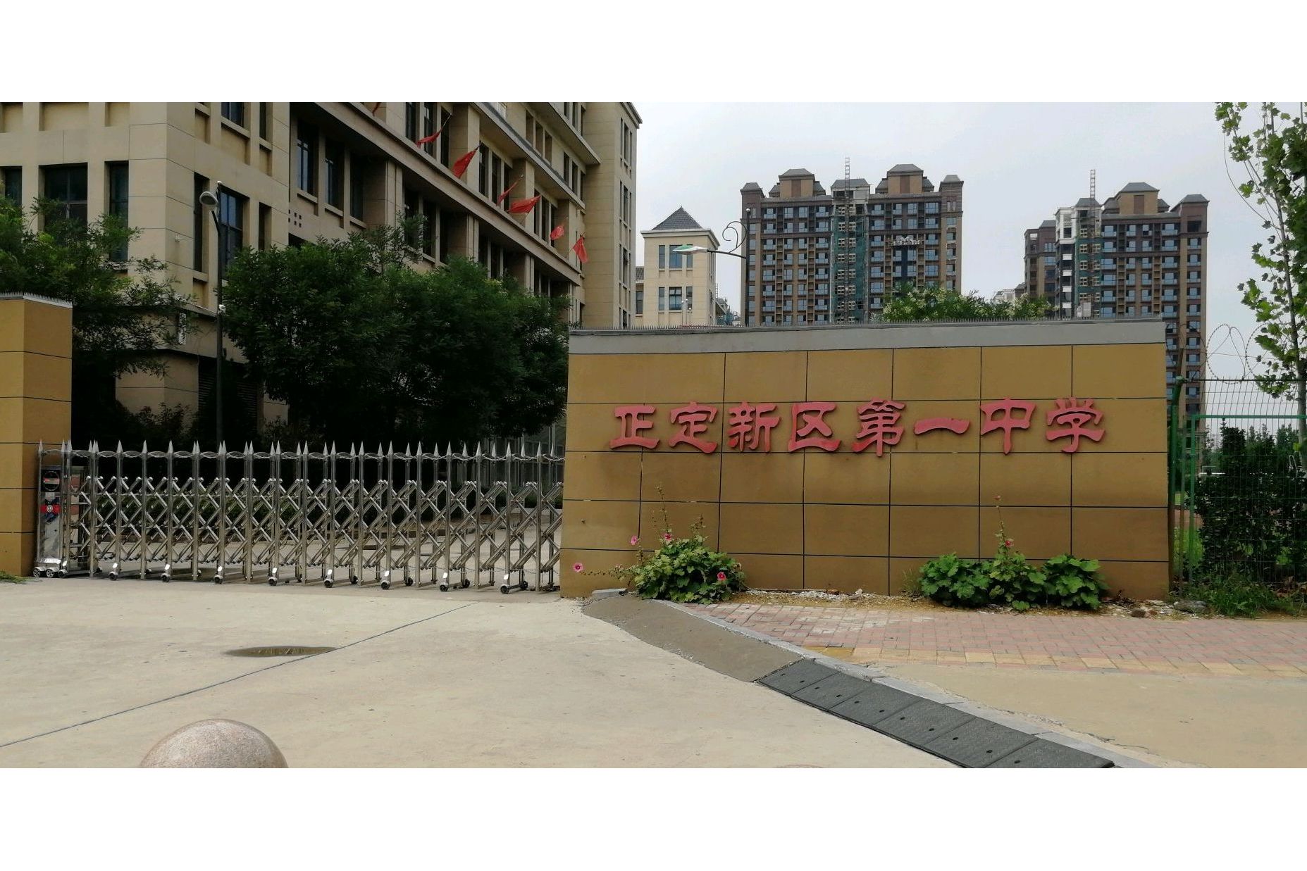 正定新区第一中学