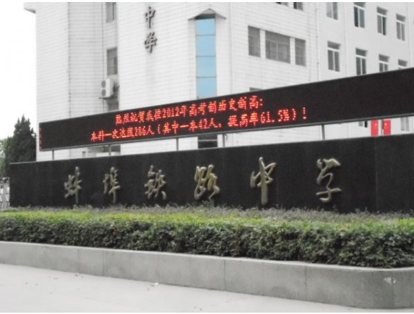 蚌埠铁路中学