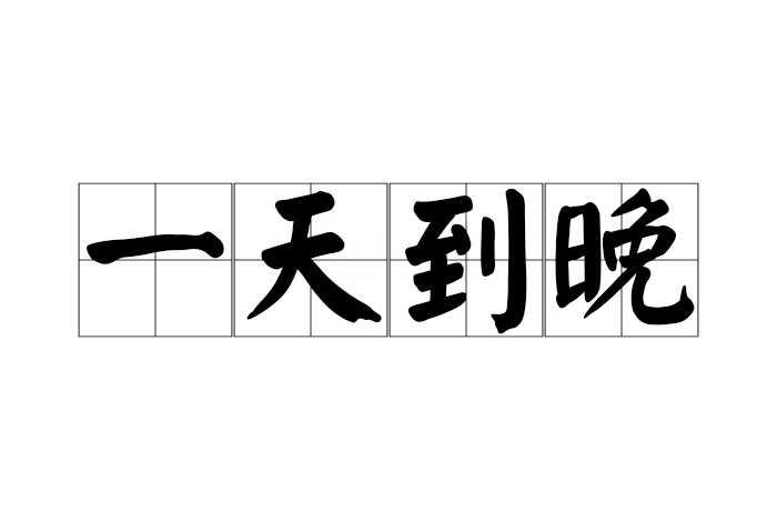 一天到晚