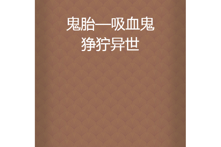 鬼胎—吸血鬼狰狞异世