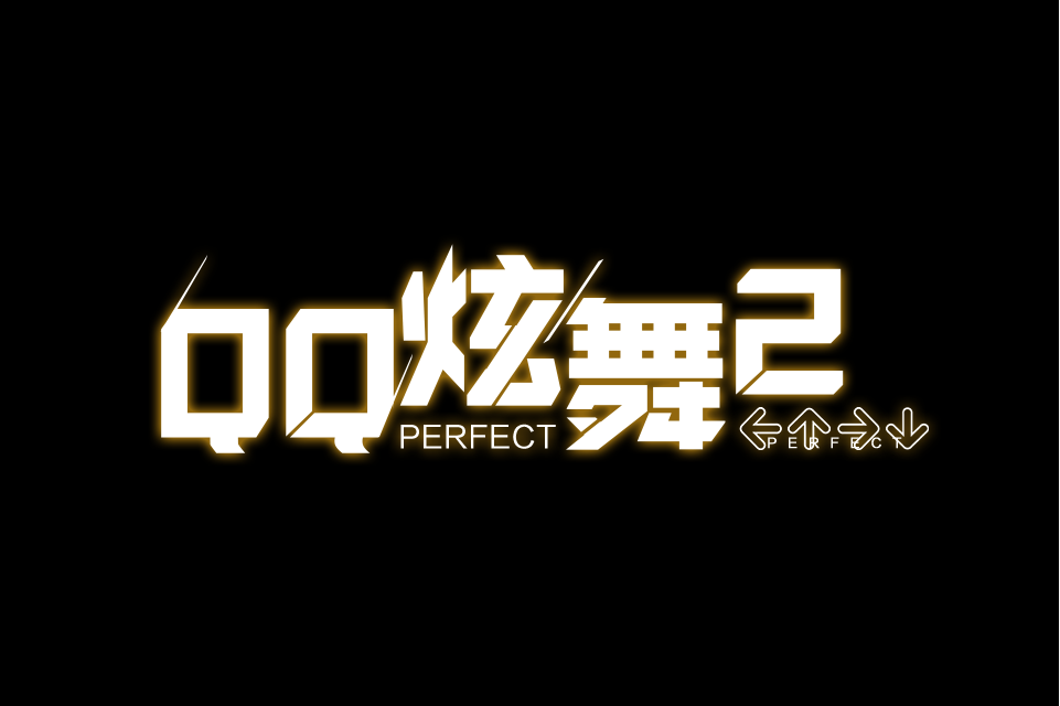 qq炫舞2