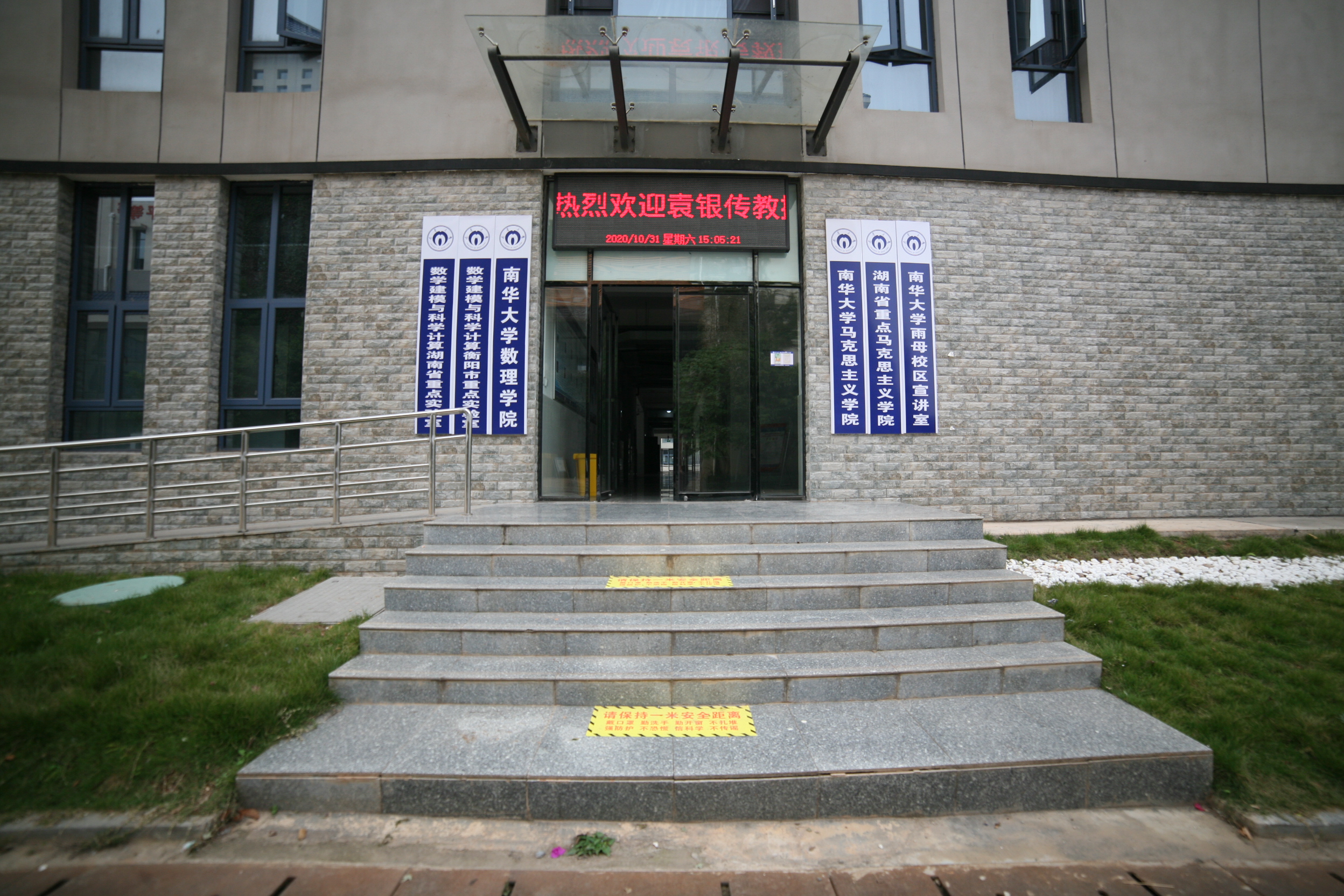南华大学马克思主义学院