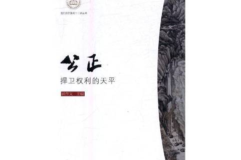 公正:捍卫权利的天平