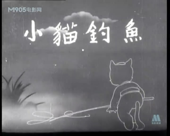  p data-id="gnvfyo7y0t">《小猫钓鱼》是由上海电影制片厂于1952年