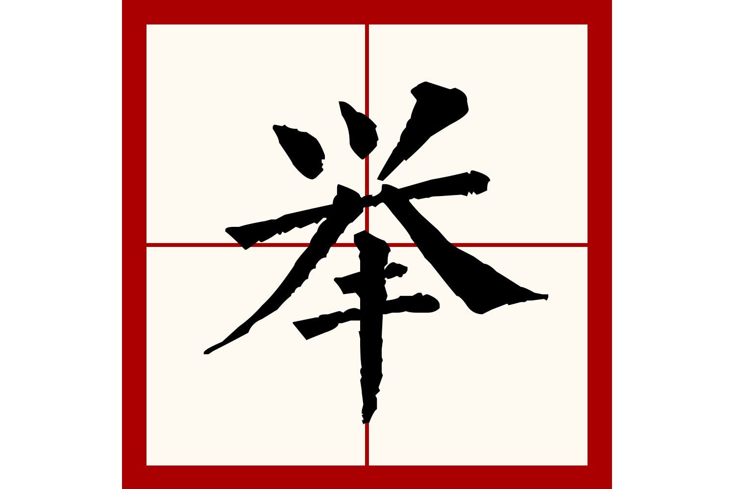  p>举(拼音:jǔ)是汉语一级通用规范汉字(常用字).