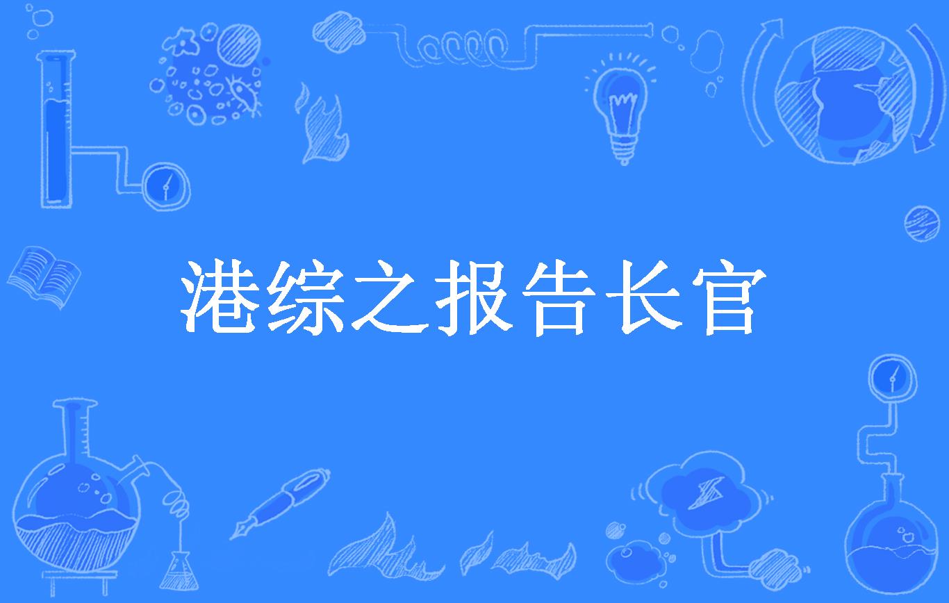 港综之报告长官