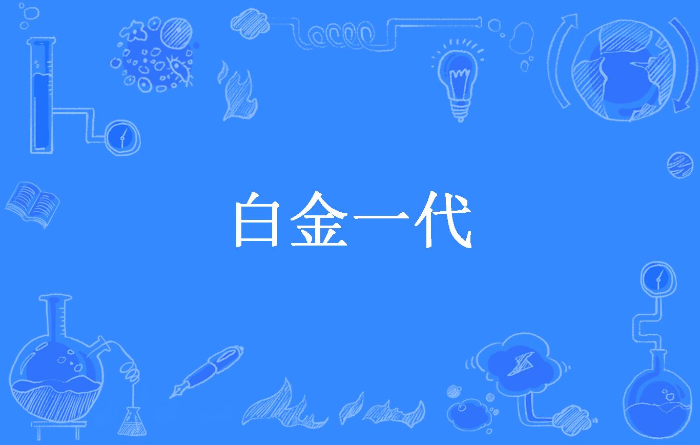 白金一代