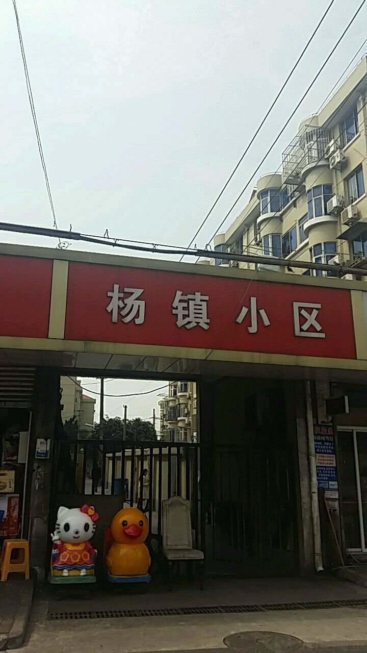 杨家镇小区
