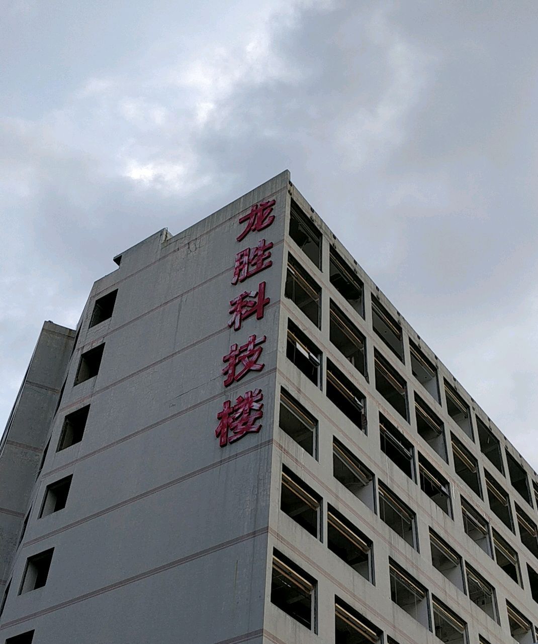  p>龙胜科技楼位于深圳市龙华区龙华中心,共计房屋31户. /p>