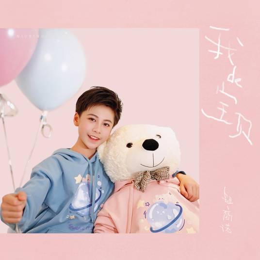 我的宝贝（2020年钮裔诺演唱歌曲）_百度百科