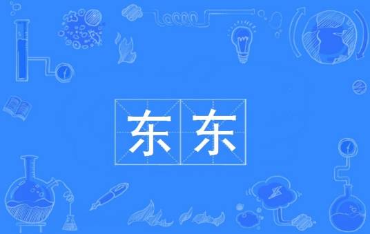 东东（网络用语）_百度百科