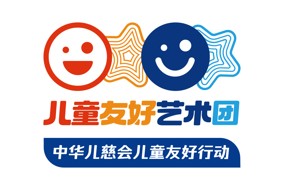 儿童友好艺术团