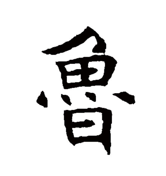  p>鲁(拼音:lǔ),汉语一级通用规范汉字(常用字).