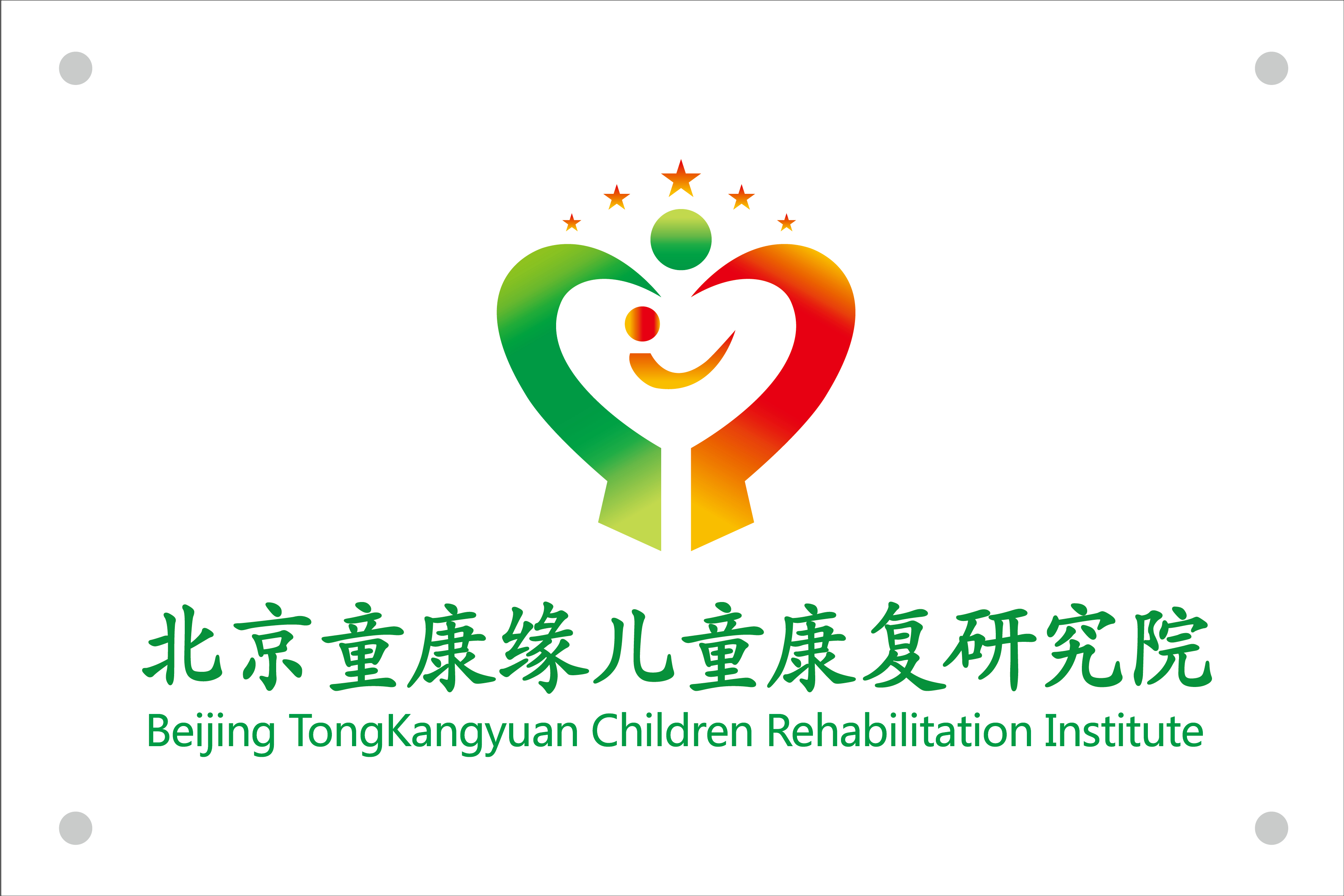 北京童康缘儿童康复研究院