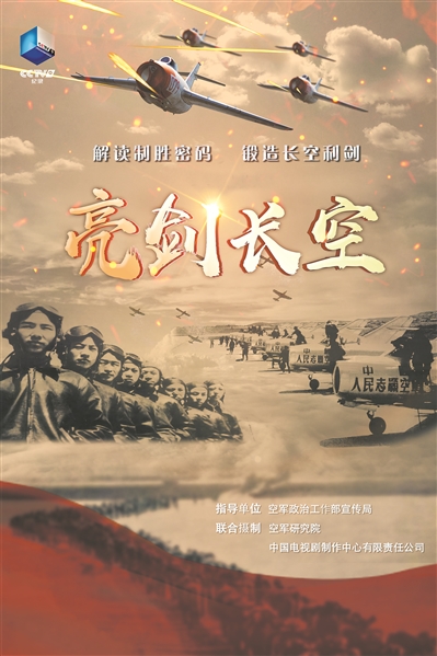  p>《亮剑长空》是由空军研究院和中国电视剧制作中心有限责任公司
