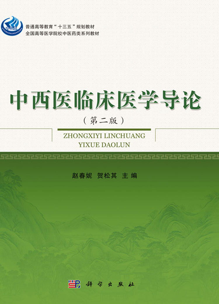 中西医临床医学导论(第二版)