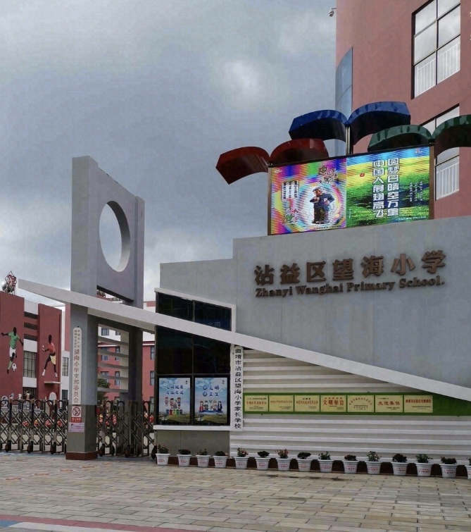 曲靖市沾益区望海小学