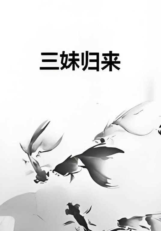 三妹归来_百度百科