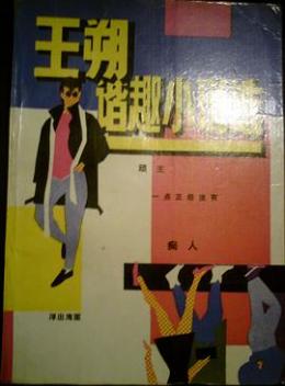 王朔（中国当代男作家、编剧）_百度百科