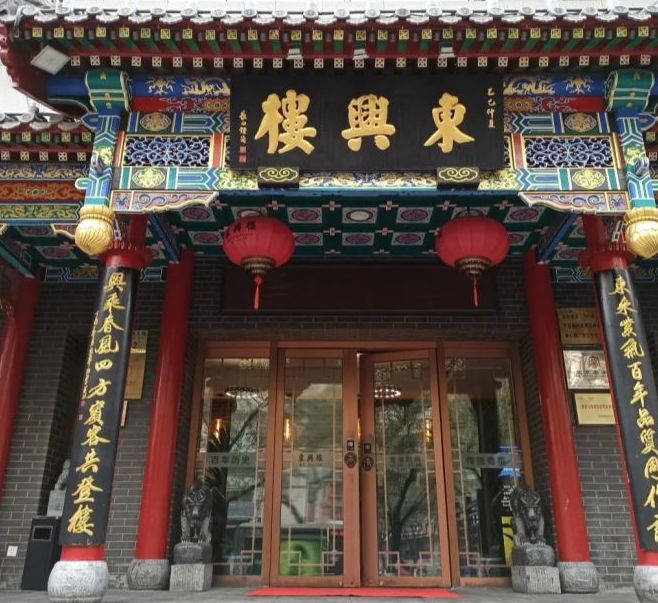  p data-id="gnfakn2ewm">东兴楼饭庄(东直门店)是一家餐馆,位于北京