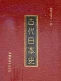 古代日本史_百度百科