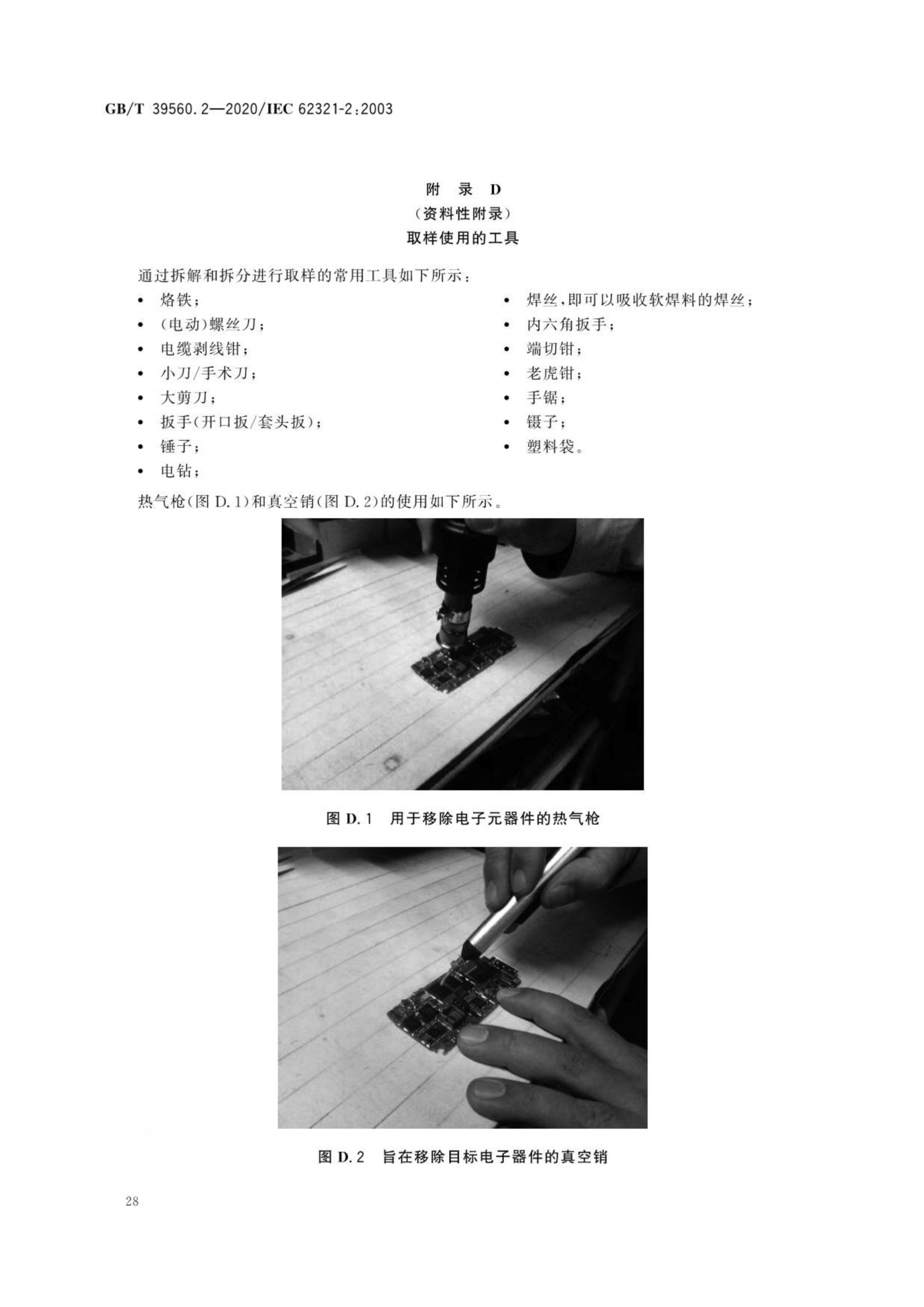 电子电气产品中某些物质的测定—第2部分:拆解,拆分和机械制样