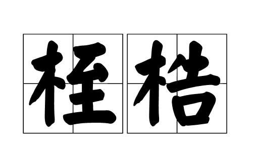 手铐/4631979" data-lemmaid="4631979">脚镣手铐 /a>;二指拘系,囚禁