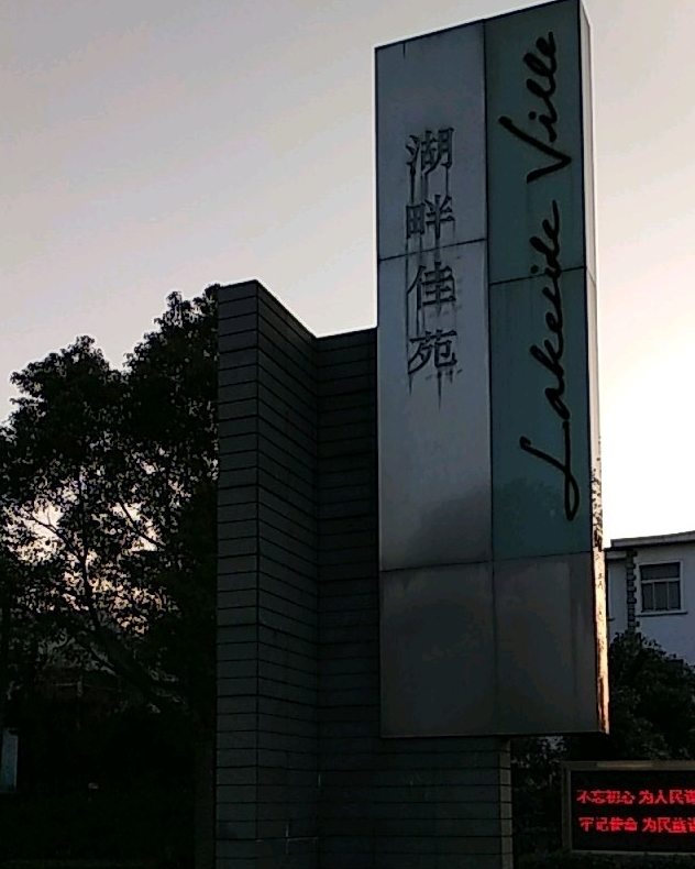  p>湖畔佳苑(别墅)位于上海市青浦徐泾,由新加坡传慎集团开发建成,总