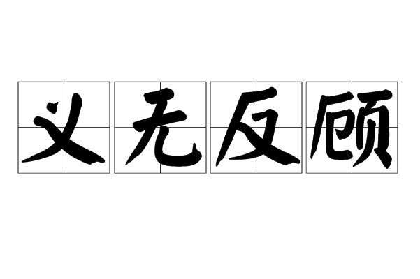 义无反顾
