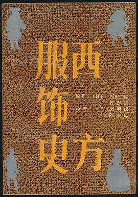 西方服饰史