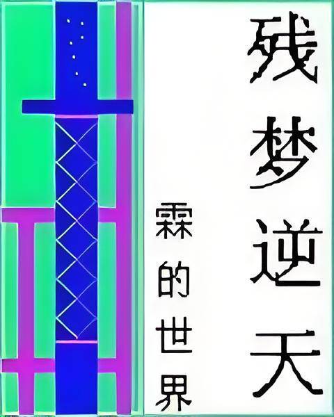 残梦逆天_百度百科