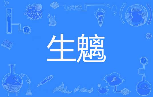生魑_百度百科