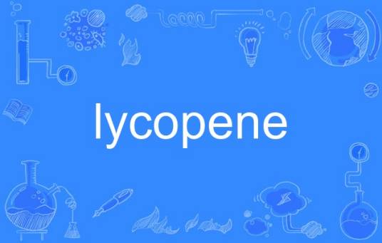 Lycopene_百度百科