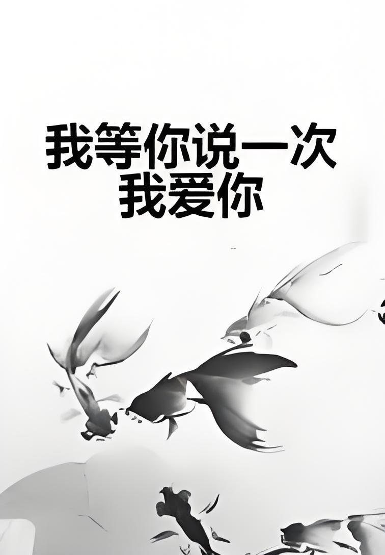 我等你说一次我爱你