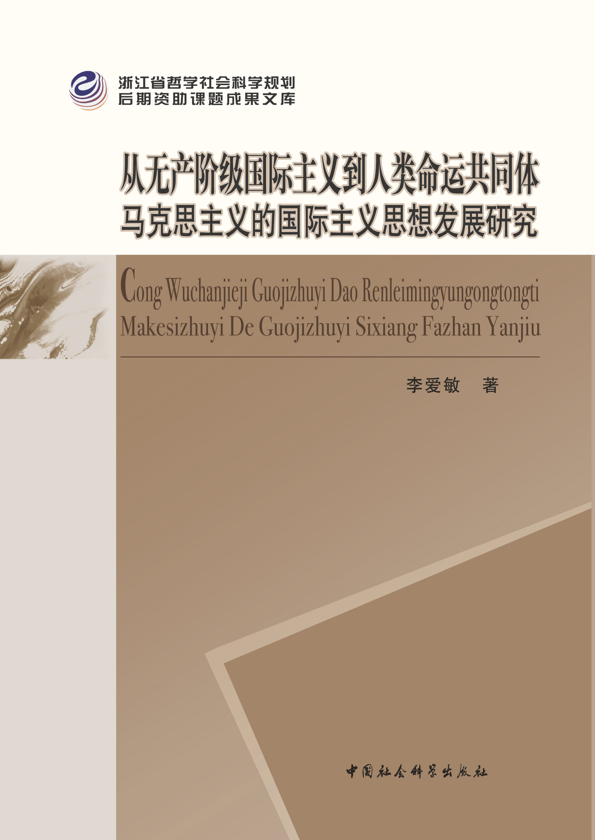 从无产阶级国际主义到人类命运共同体:马克思主义的国际主义思想发展