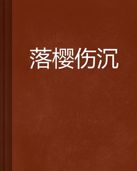 落樱伤沉_百度百科