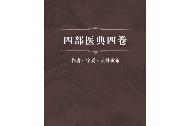四部医典四卷