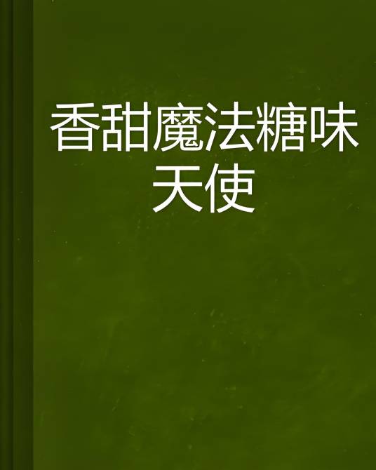 香甜魔法糖味天使_百度百科