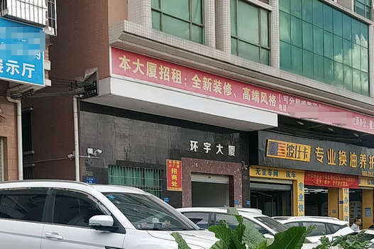环宇大楼