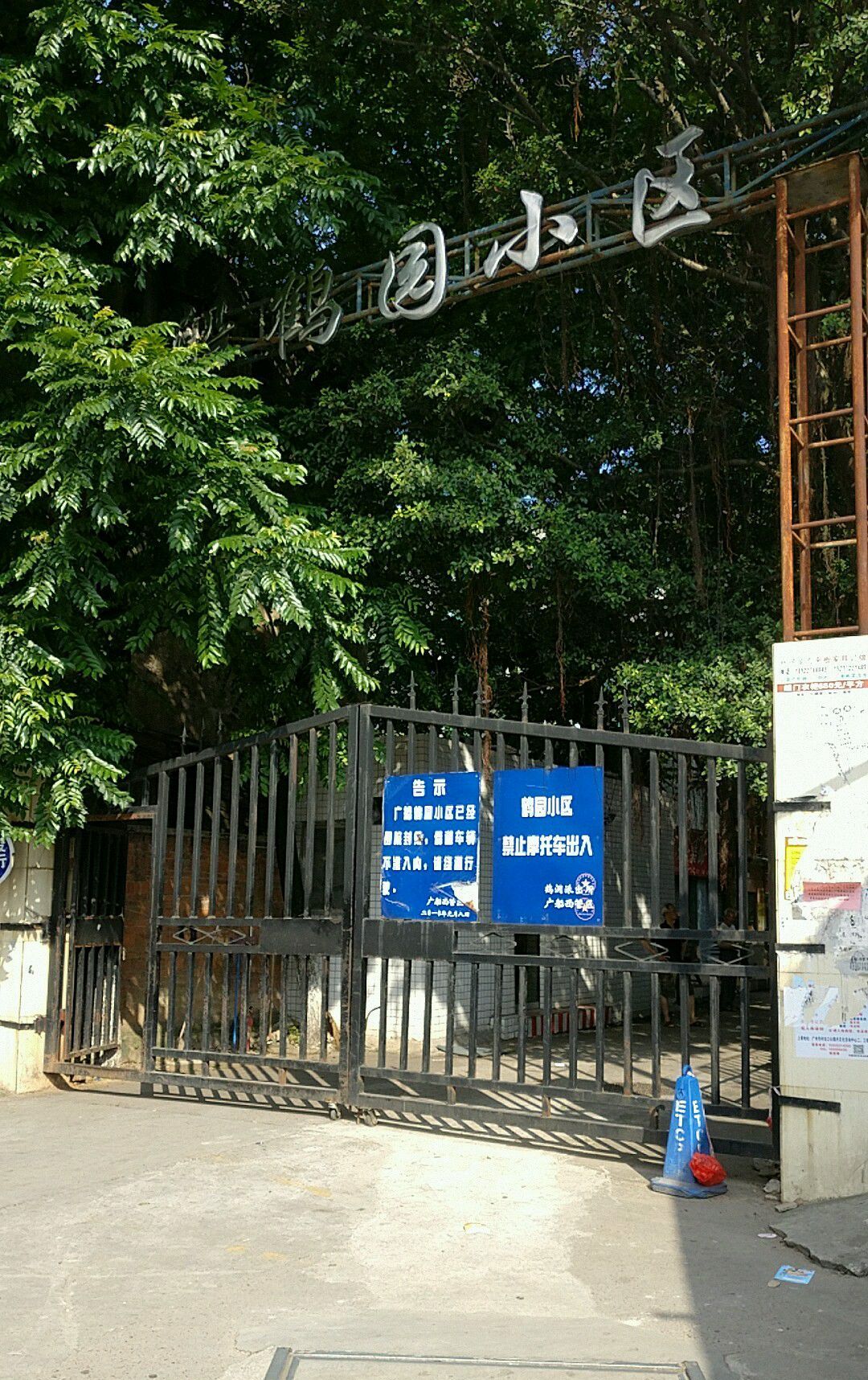 广船鹤园小区