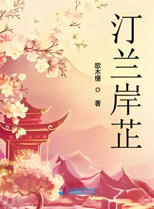 汀兰岸芷_百度百科