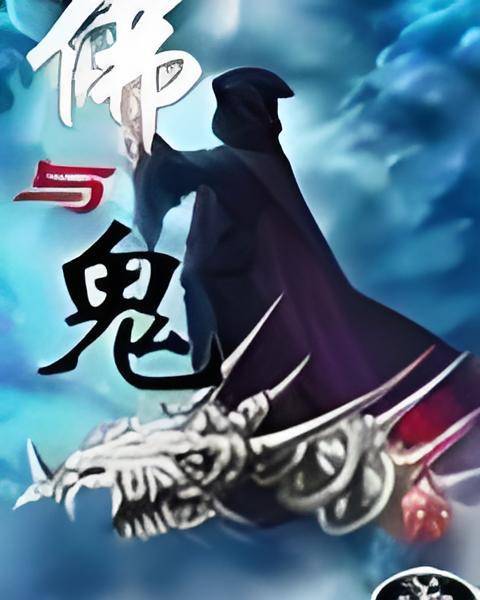 佛与鬼_百度百科