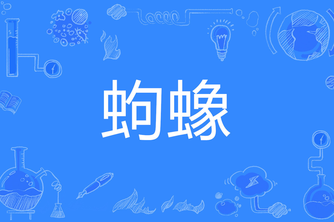  p>蚼蟓(gǒu xiàng),一名玄蚼,虫名,即蚍蜉.