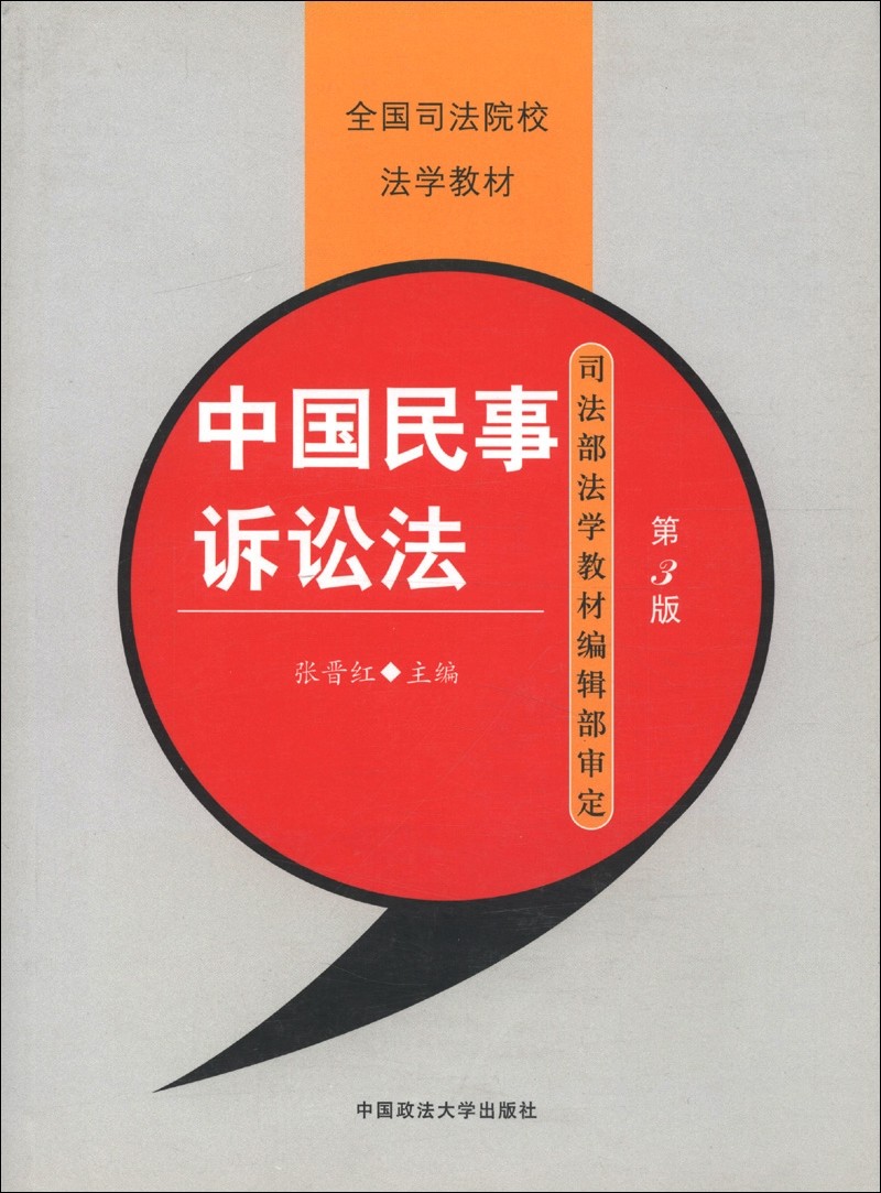 中国民事诉讼法(第3版)